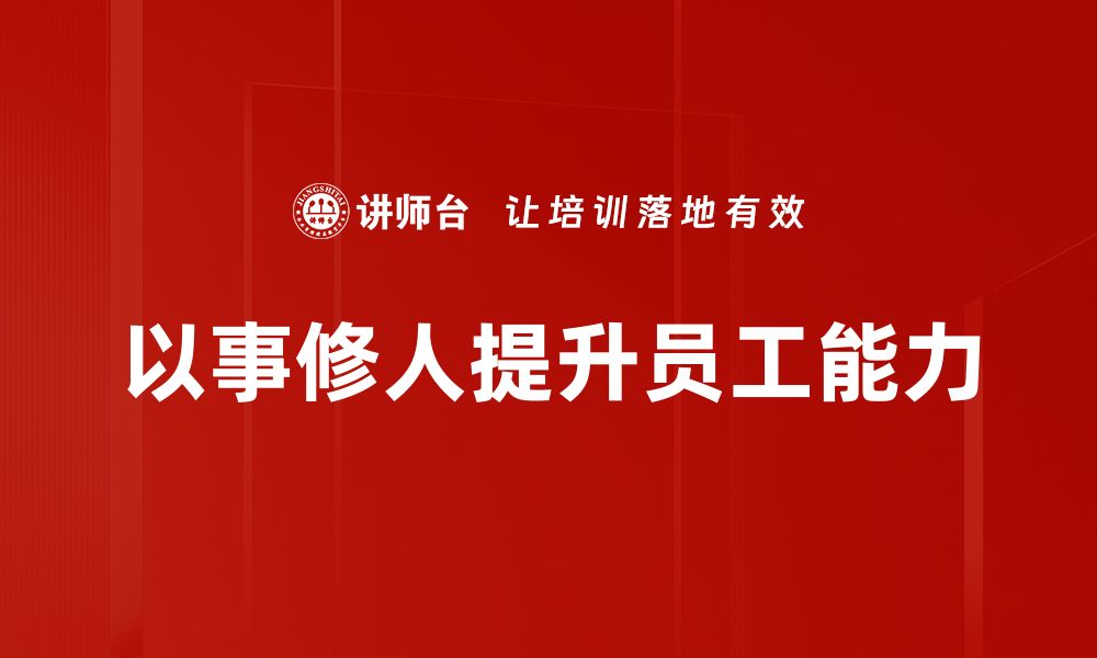 以事修人提升员工能力