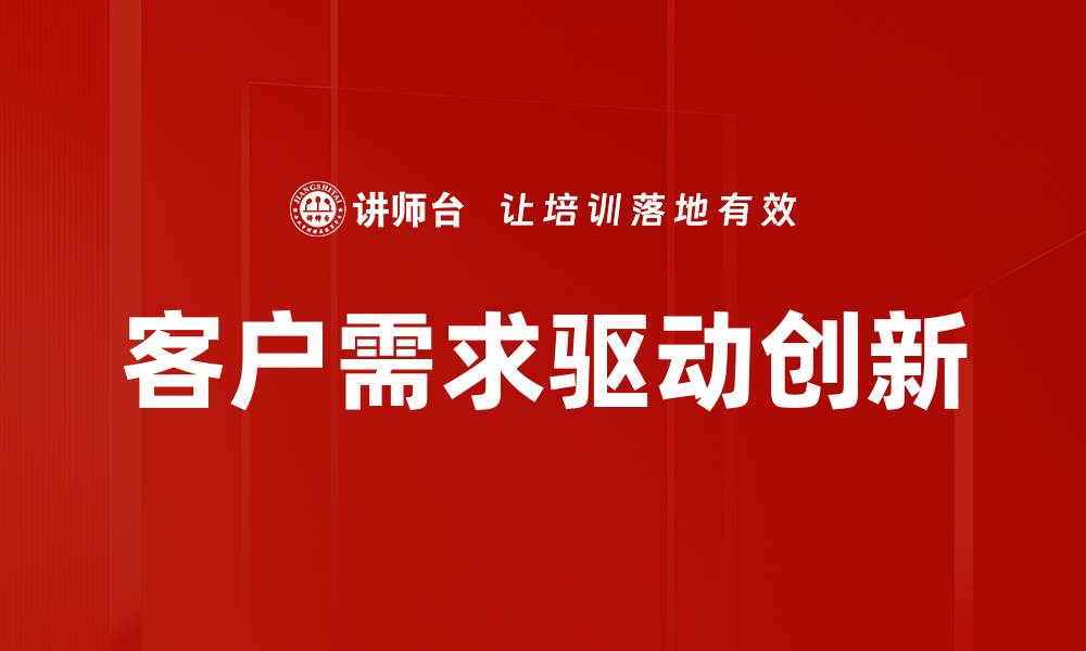 客户需求驱动创新