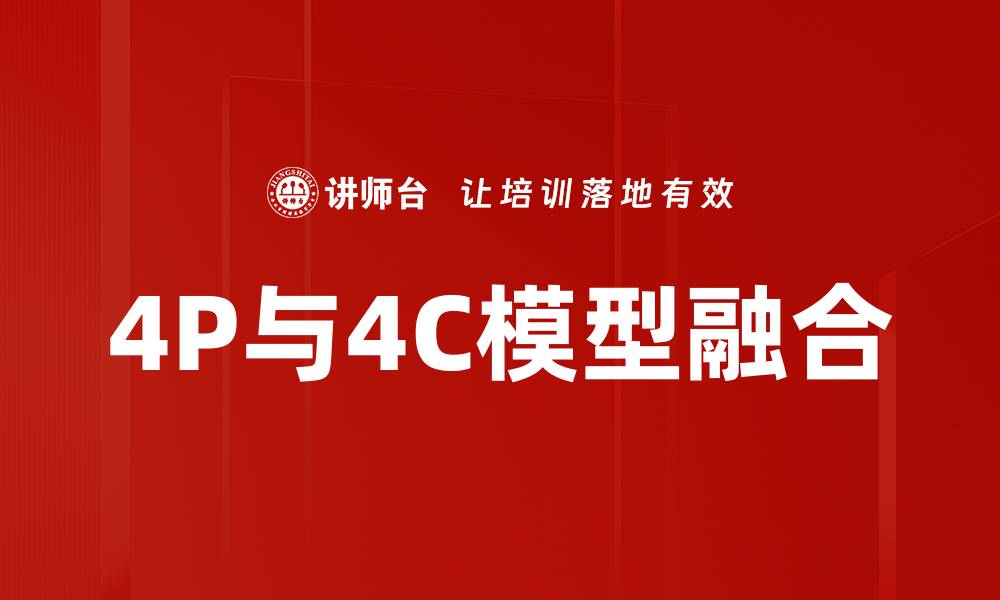 文章掌握4P与4C营销策略，提高品牌竞争力的缩略图