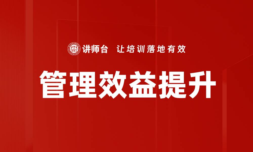 文章提升管理效益的有效策略与实践分享的缩略图