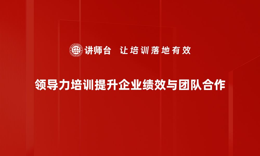 文章提升团队效能的领导力培训策略分享的缩略图