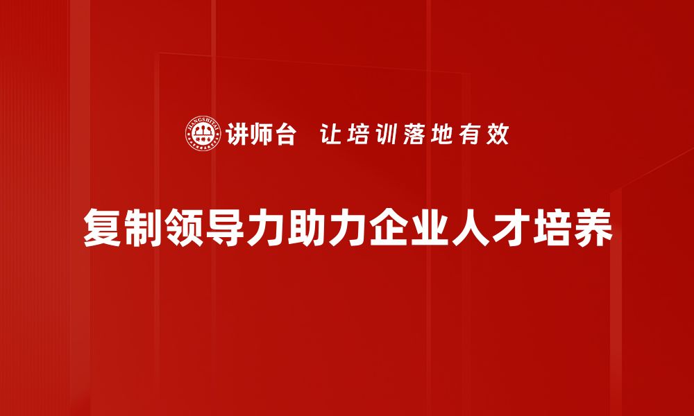 文章复制领导力：轻松提升团队效能的秘诀揭秘的缩略图