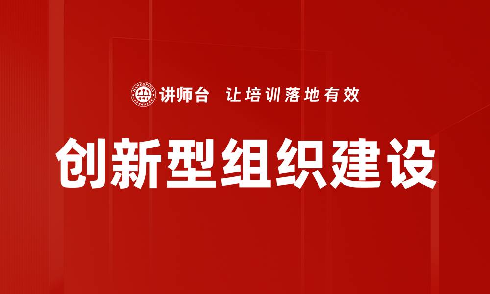 文章创新型组织如何推动企业持续发展与竞争优势的缩略图