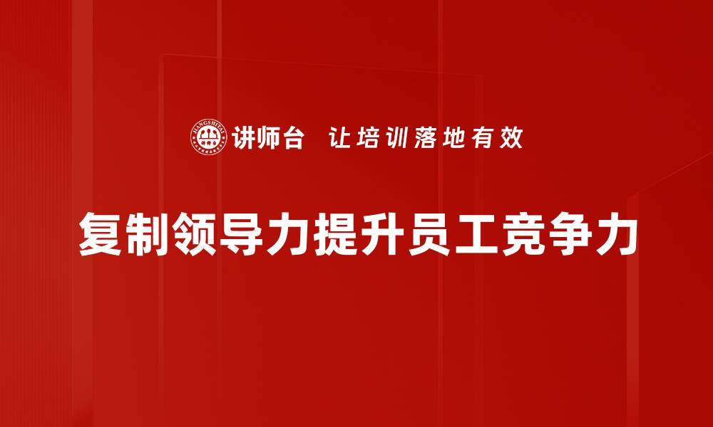 文章复制领导力：如何打造高效团队的秘密秘诀的缩略图