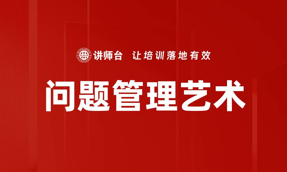 问题管理艺术