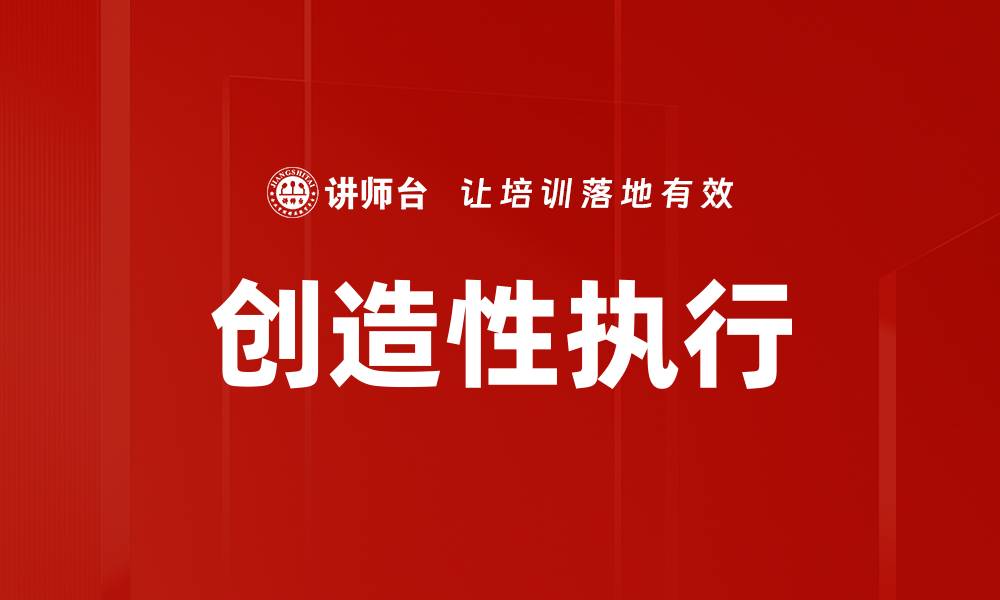 文章提升团队效率的创造性执行策略分享的缩略图