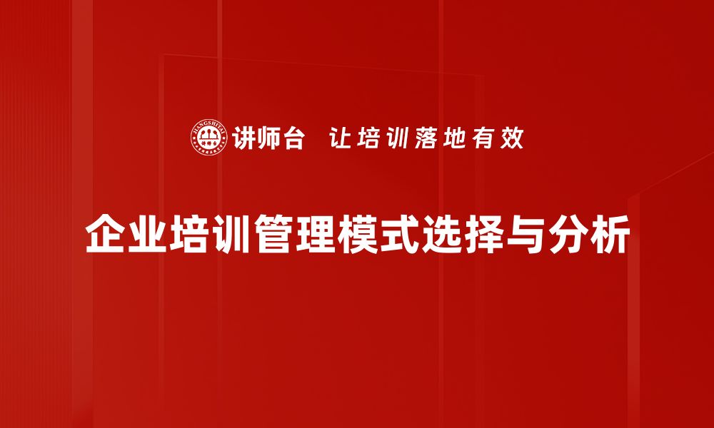 企业培训管理模式选择与分析