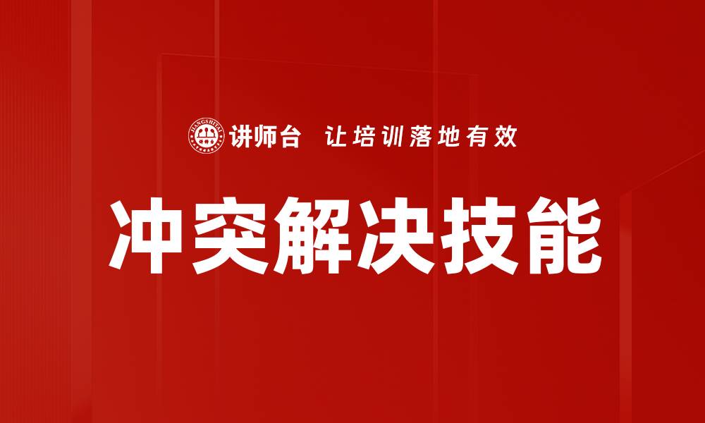 冲突解决技能