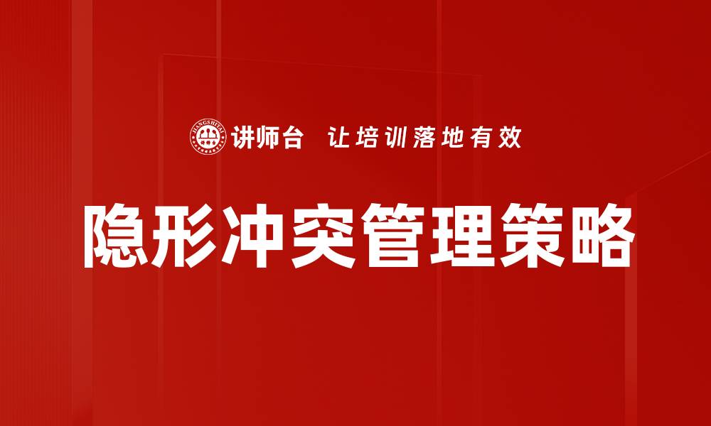 文章揭示隐形冲突背后的真相与解决之道的缩略图