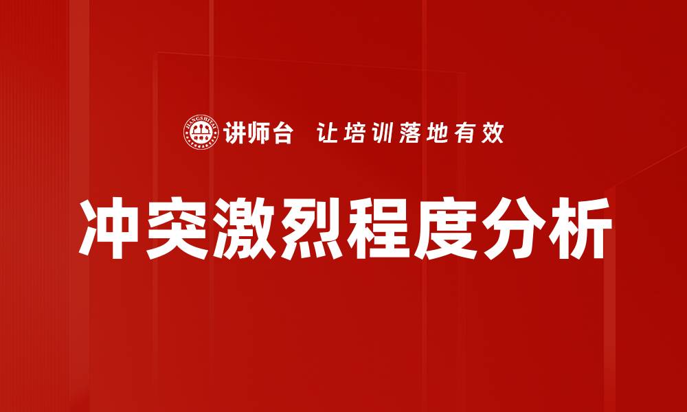 文章冲突激烈程度对社会稳定的影响分析的缩略图