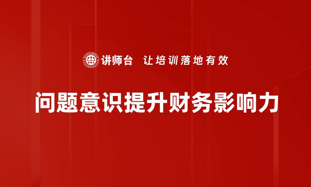 文章提升问题意识，开启思维创新的新篇章的缩略图