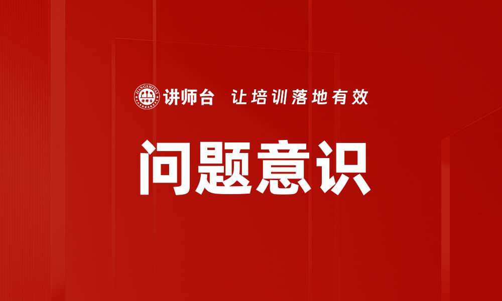文章培养问题意识，提升思维能力的关键策略的缩略图