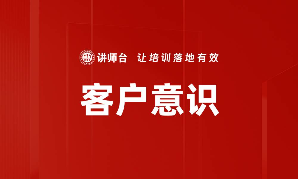 文章提升客户意识，打造卓越服务体验的关键策略的缩略图
