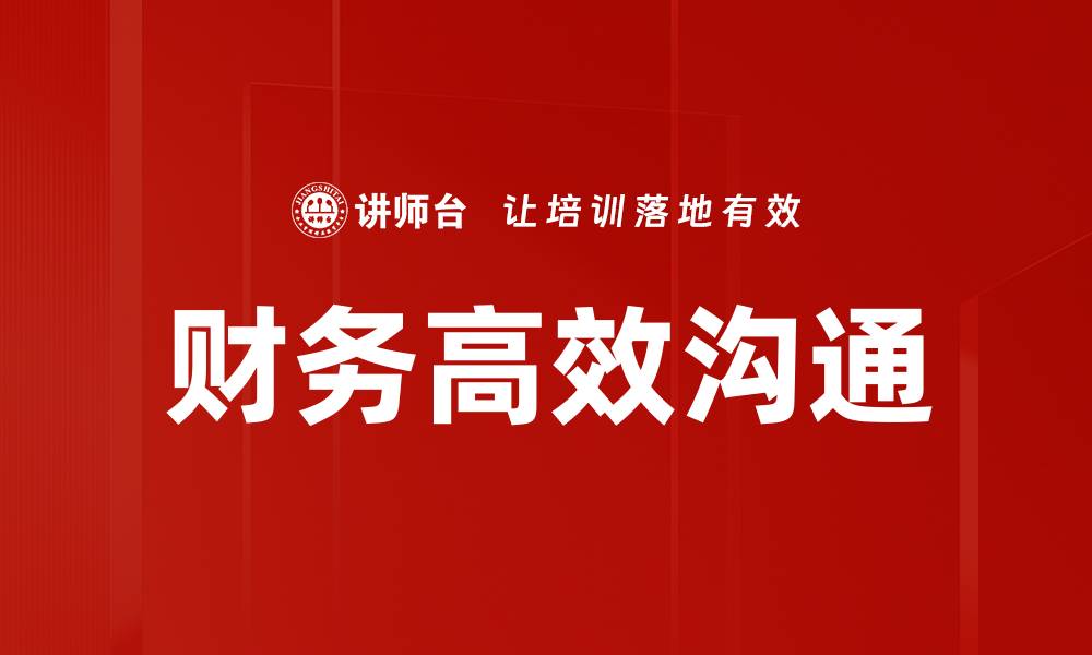 文章掌握高效沟通方法提升人际关系与工作效率的缩略图