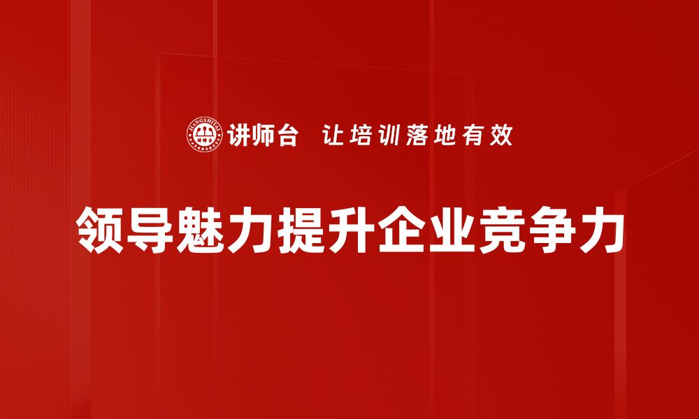 领导魅力提升企业竞争力