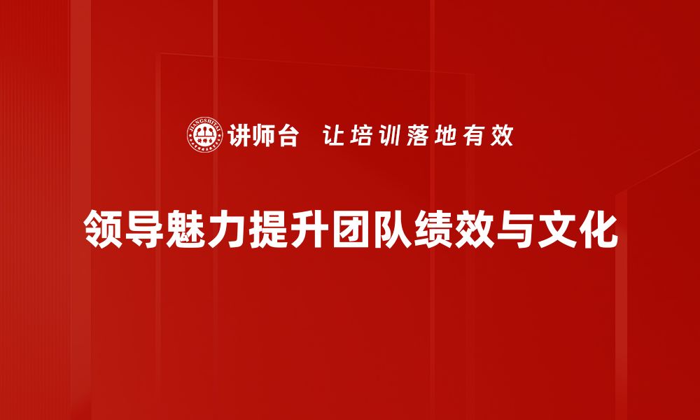 文章领导魅力塑造的秘诀：如何成为优秀的领导者的缩略图