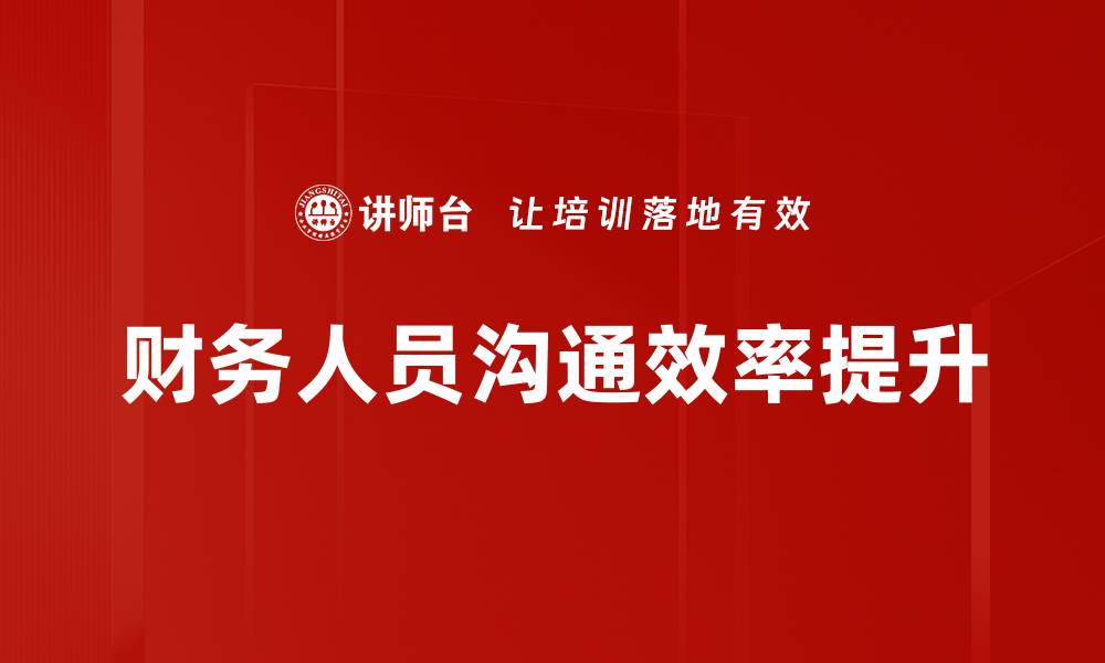 财务人员沟通效率提升