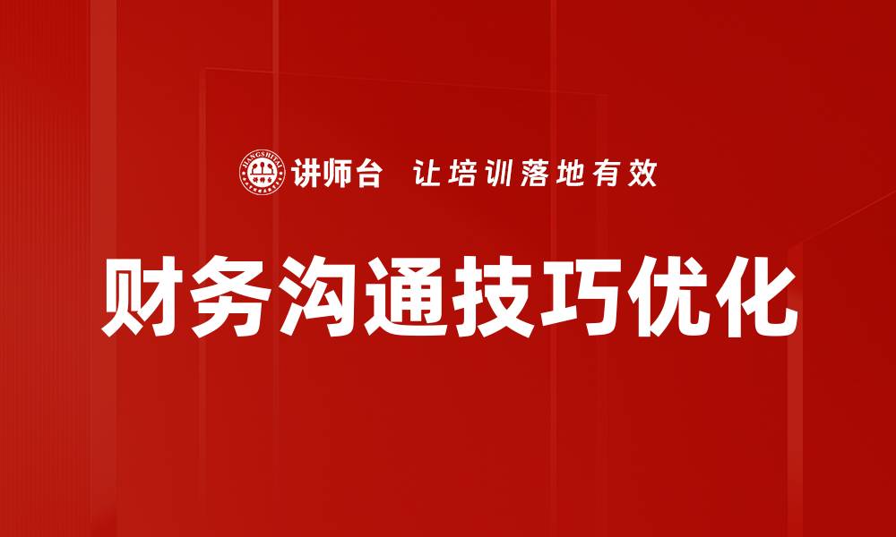 财务沟通技巧优化