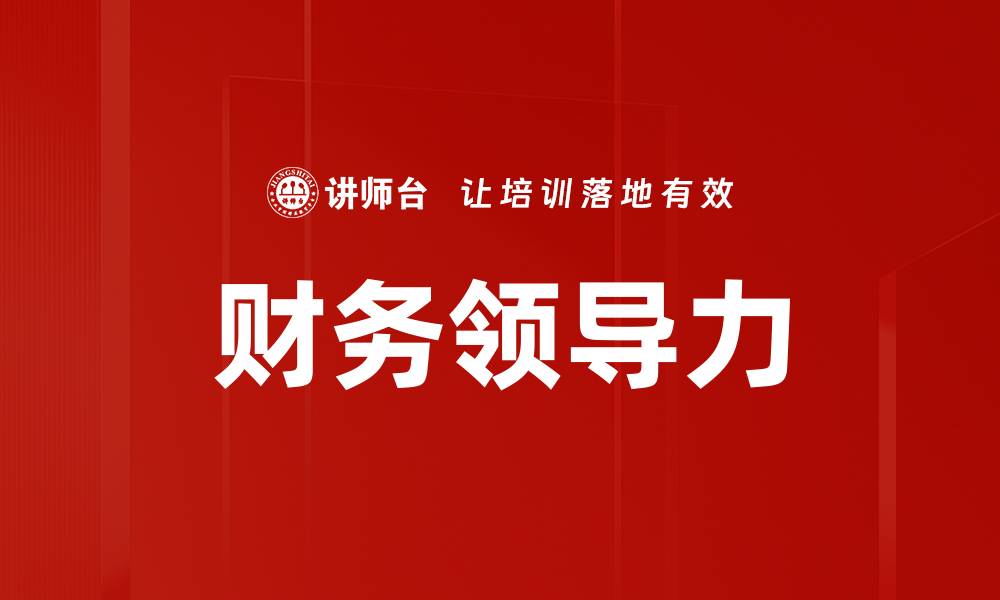 文章提升财务领导力，助力企业可持续发展的缩略图