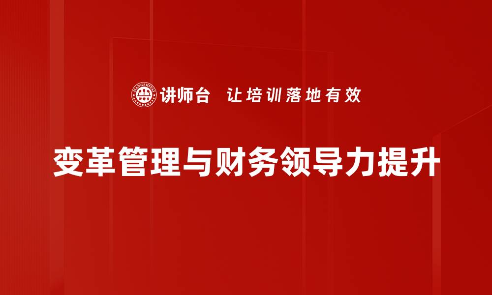 变革管理与财务领导力提升