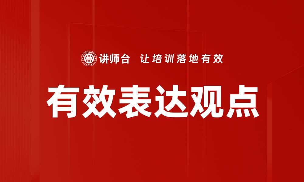 文章有效表达观点的技巧与方法，提升沟通能力的缩略图
