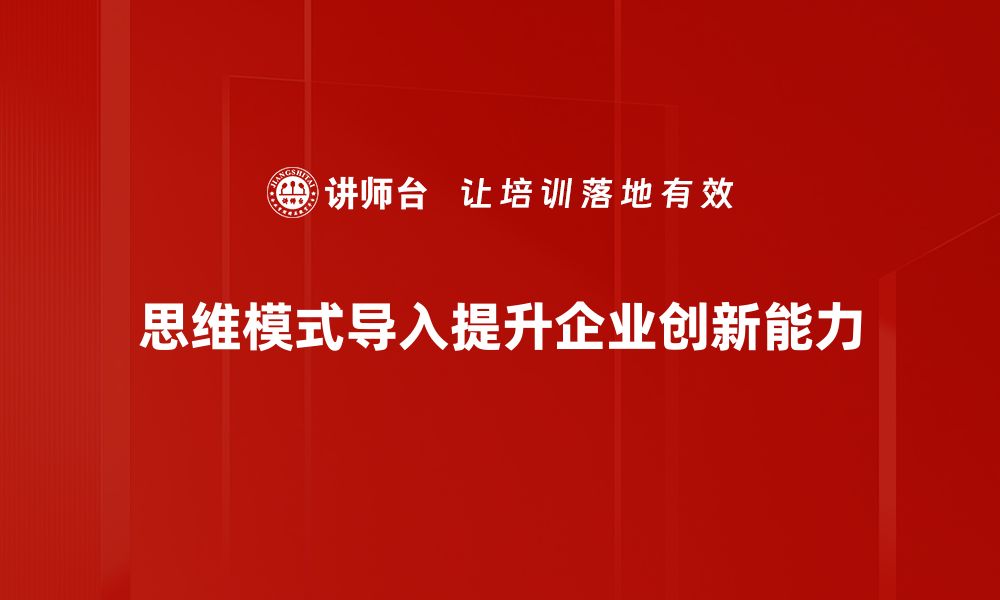 思维模式导入提升企业创新能力