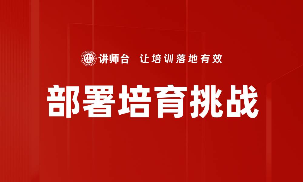 部署培育挑战
