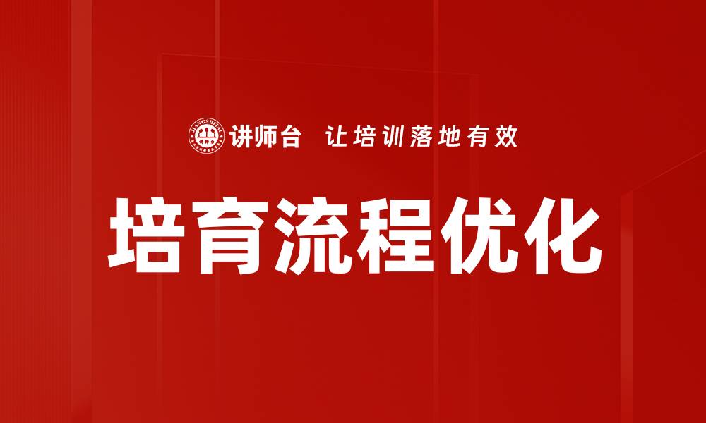 文章优化培育流程，提升企业人才竞争力的有效策略的缩略图