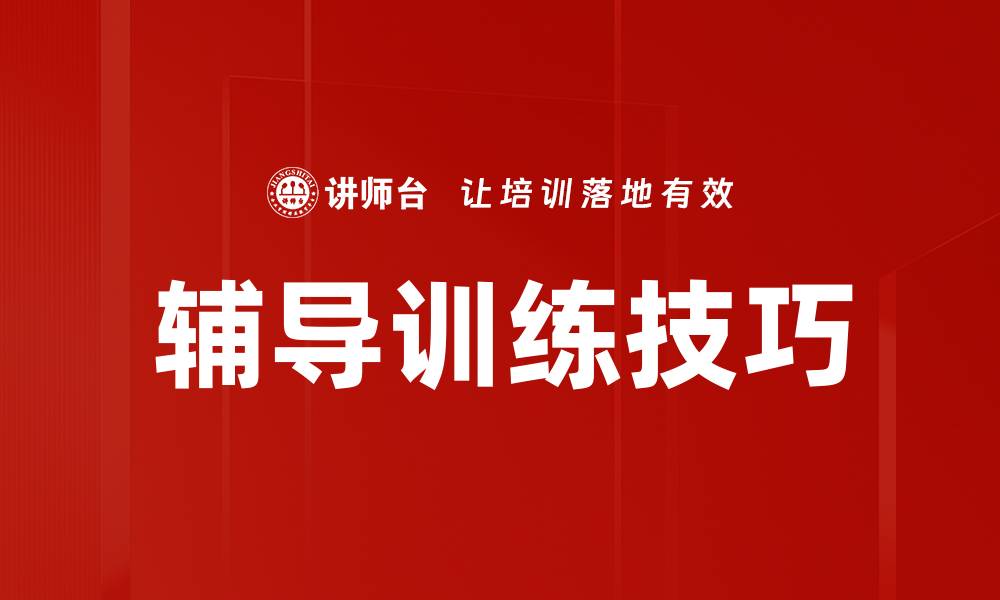 文章提升学习效果的辅导训练方法与技巧的缩略图