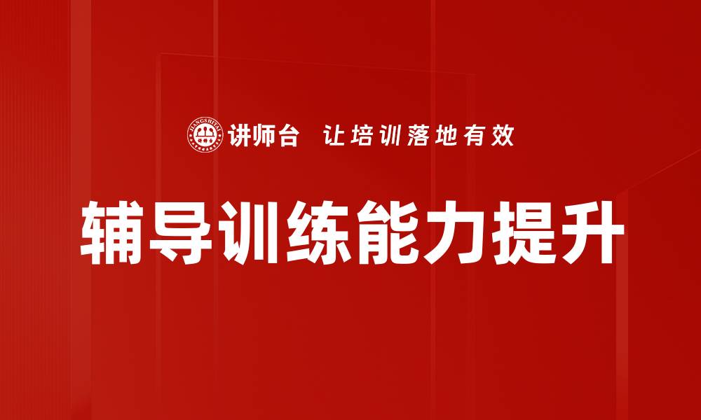 文章提升学习效率的辅导训练方法揭秘的缩略图