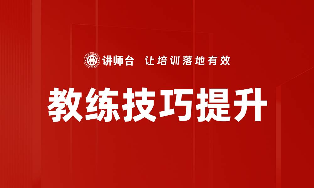 文章提升教练技巧的五大关键要素，助你成就卓越教练！的缩略图