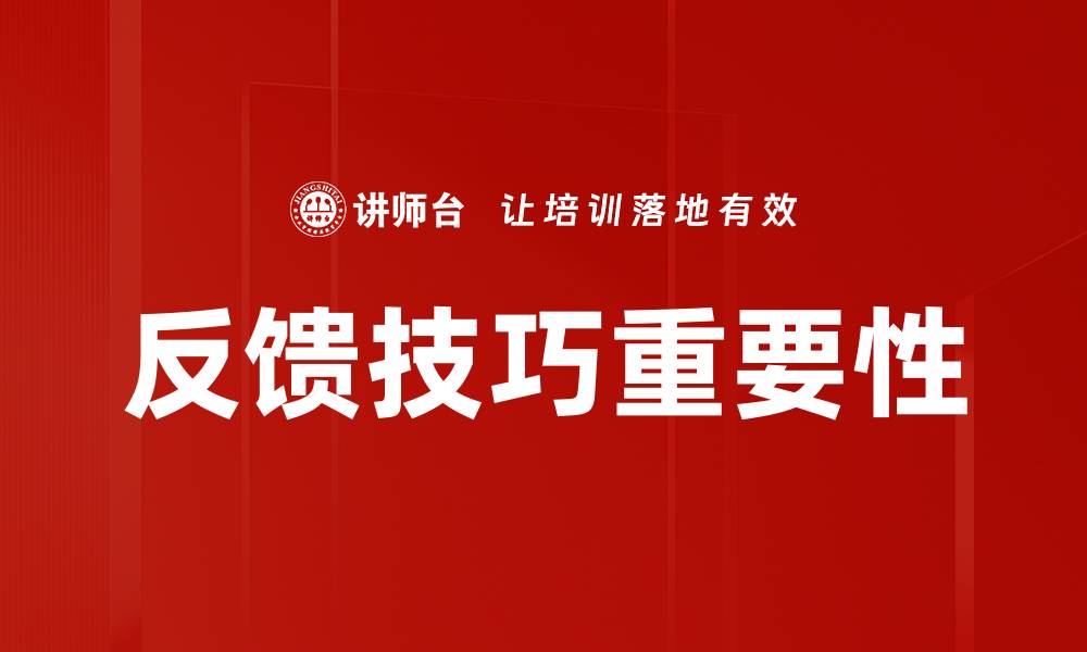 文章掌握反馈技巧提升沟通效果与团队协作的缩略图