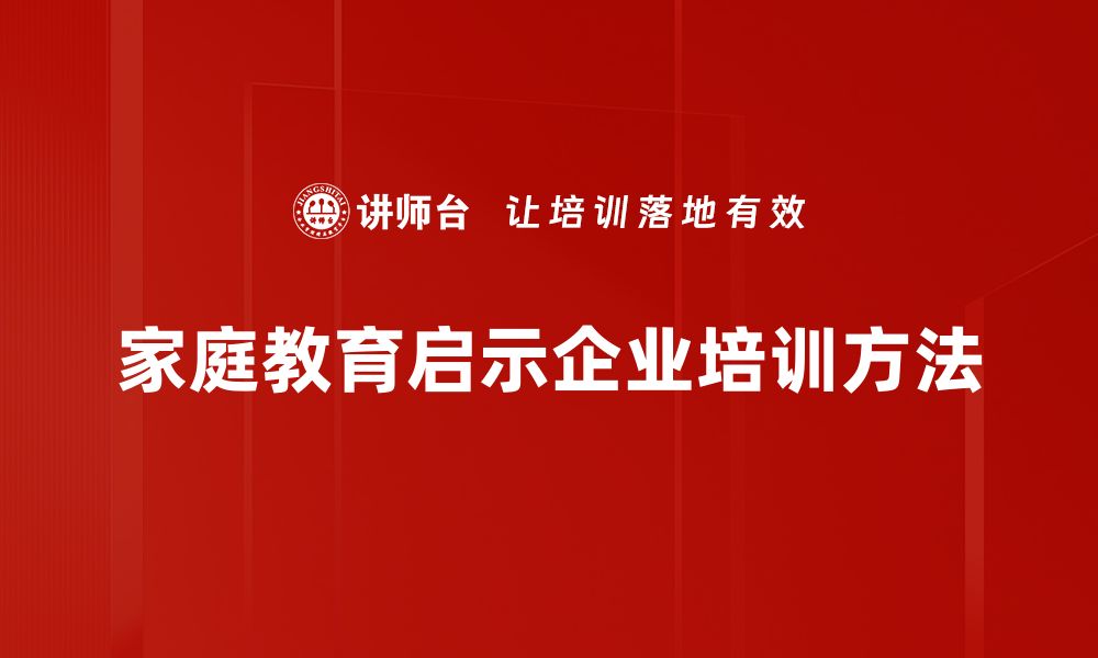 家庭教育启示企业培训方法