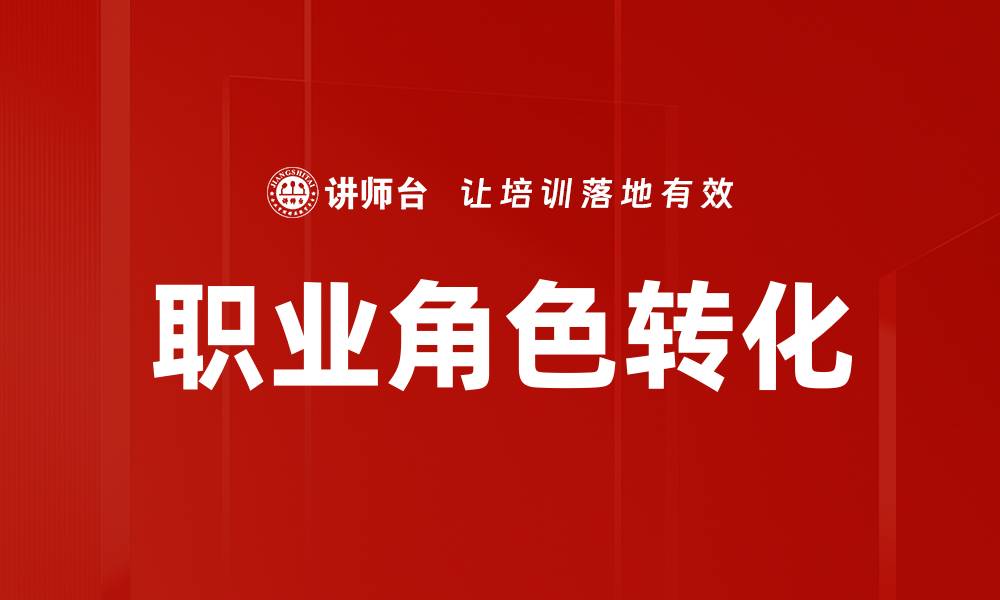 文章职业角色转化：如何成功实现职场转型与提升的缩略图