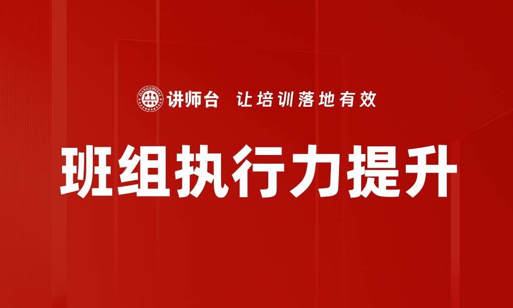 文章提升执行力的有效策略与实用技巧分享的缩略图