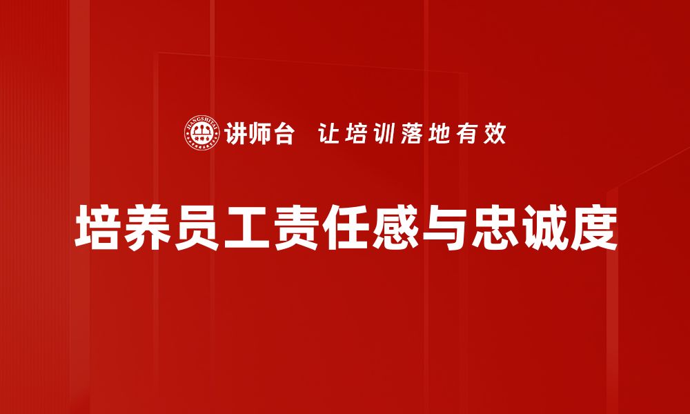 文章责任感与忠诚：成就人生的两大支柱的缩略图