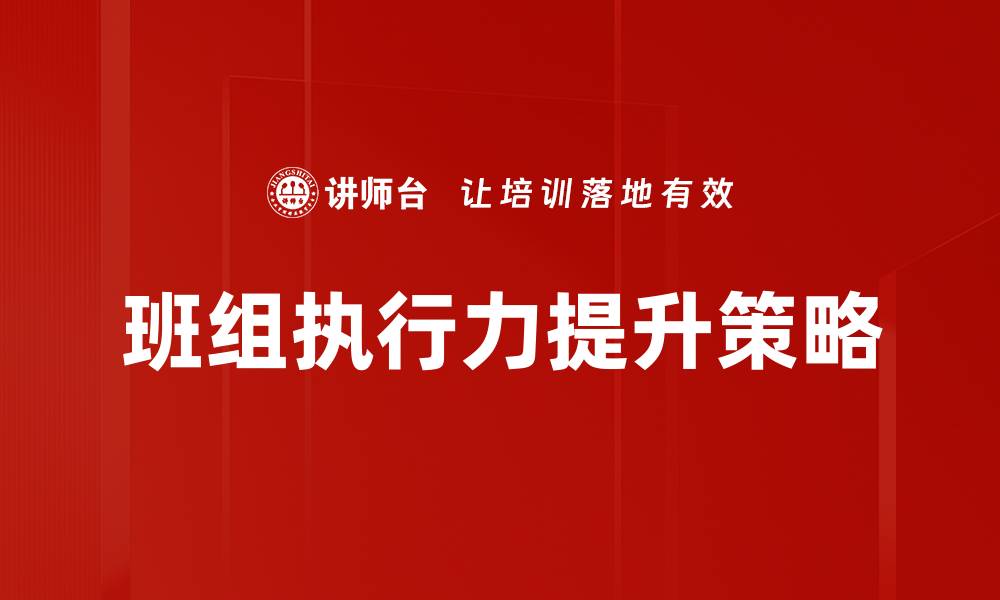文章提升执行力的关键策略与实用技巧分享的缩略图