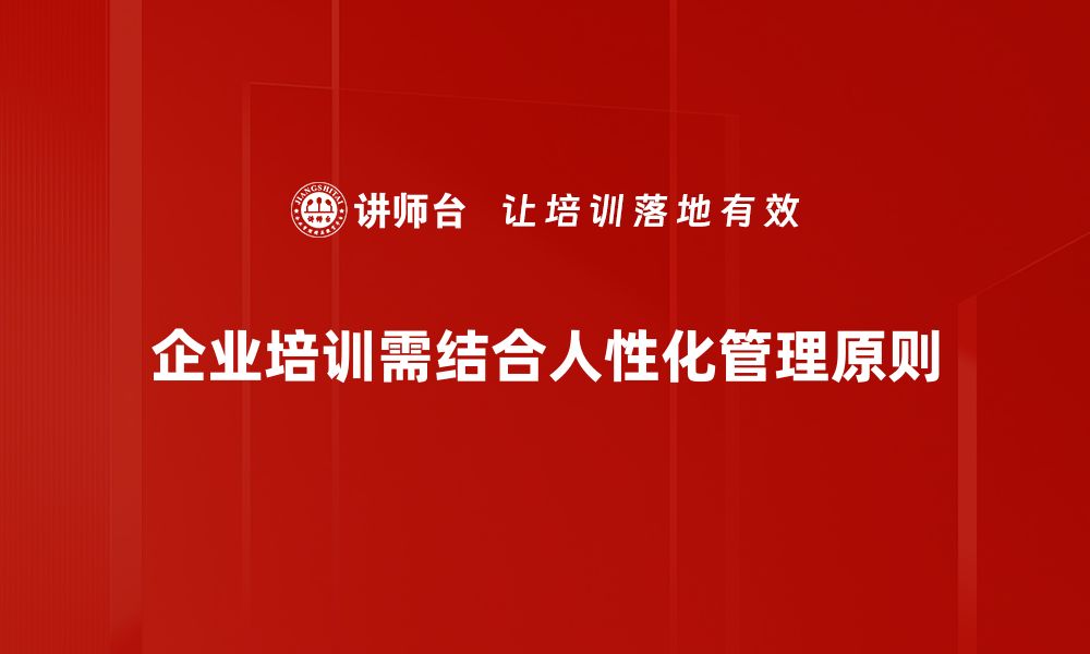 文章人性化管理原则助力企业提升员工满意度与绩效的缩略图