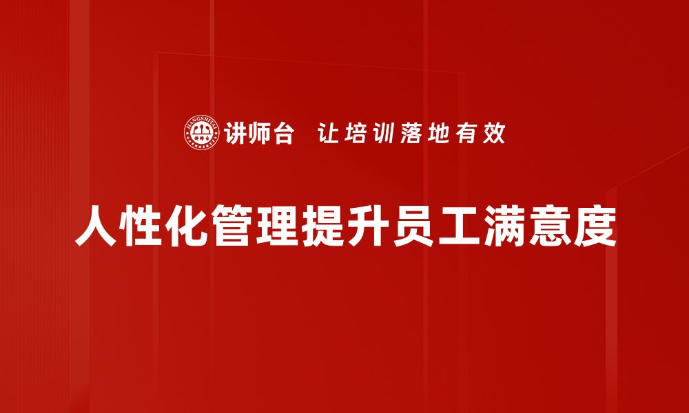 文章人性化管理原则：提升团队凝聚力与工作效率的秘诀的缩略图