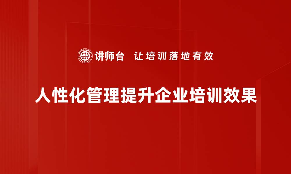 人性化管理提升企业培训效果