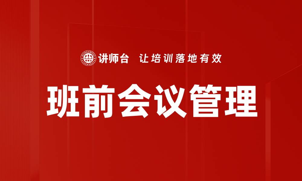 文章提升班前会议管理效率的关键策略与技巧的缩略图