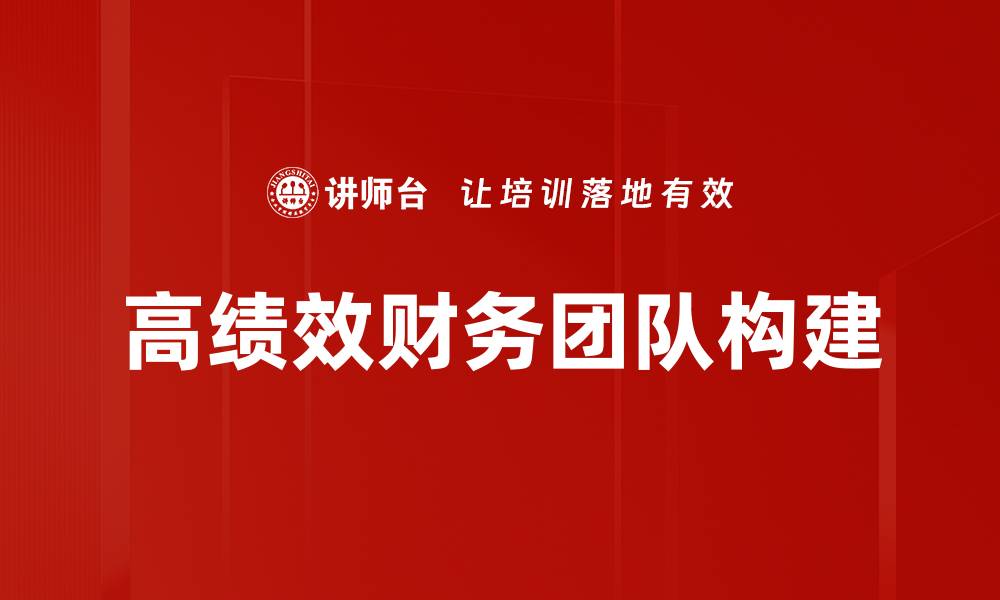 高绩效财务团队构建