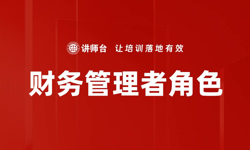 财务管理者角色