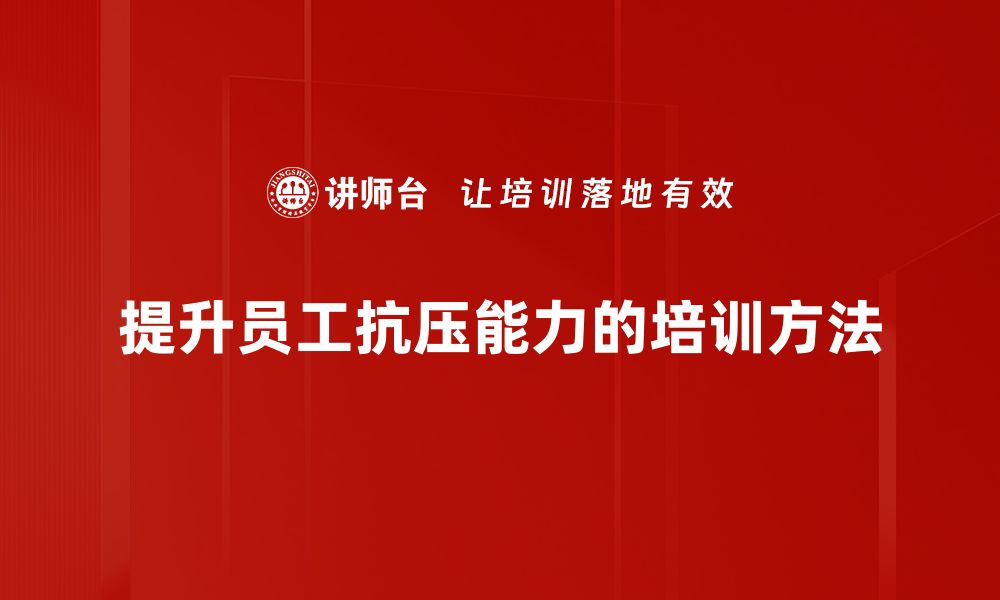 文章在逆境中成长：如何培养抗压耐挫能力的缩略图