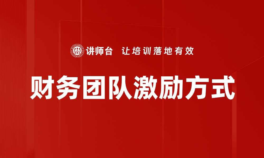 财务团队激励方式