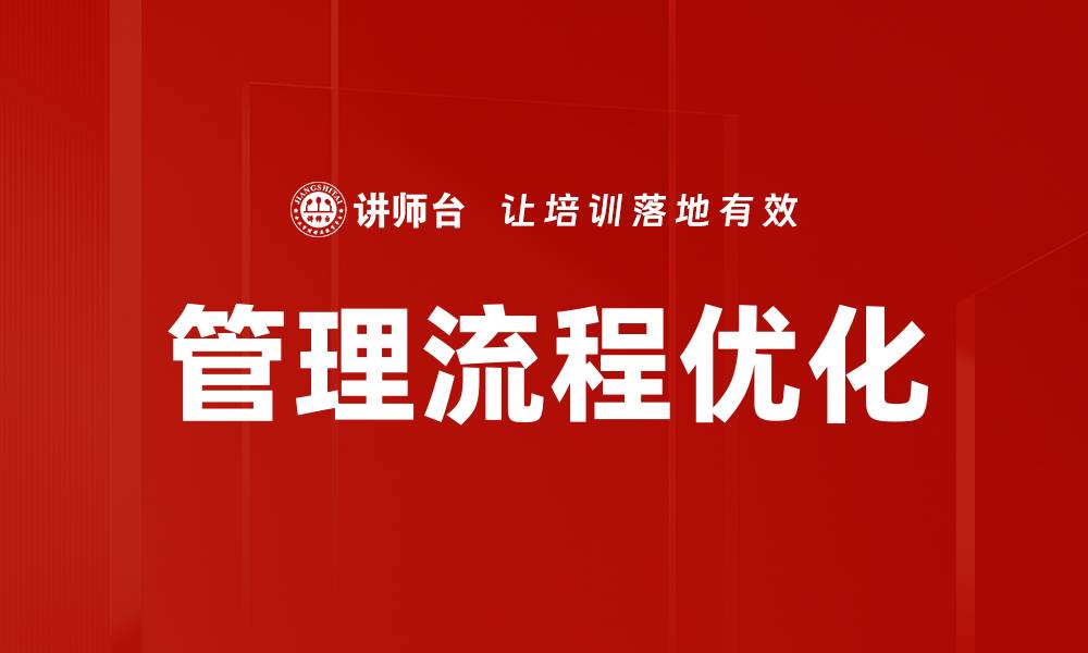 文章优化管理流程提升企业效率的有效策略的缩略图