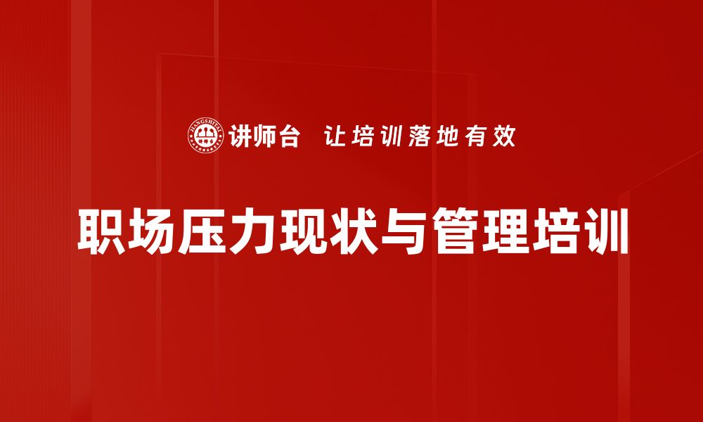 文章职场压力大如何缓解？五大有效方法助你轻松应对的缩略图