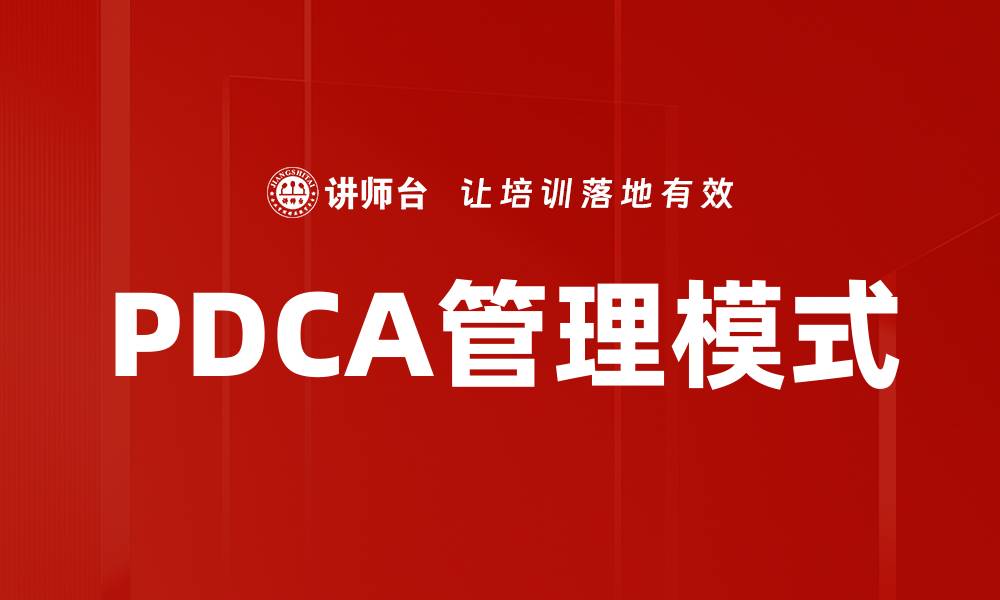 文章全面解析PDCA管理：提升企业效率的有效工具的缩略图