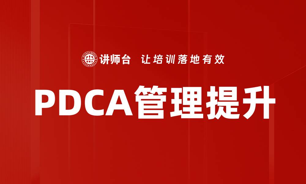 PDCA管理提升