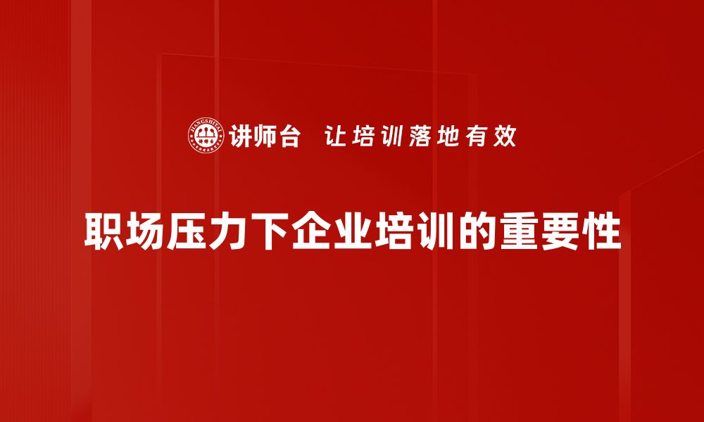 职场压力下企业培训的重要性